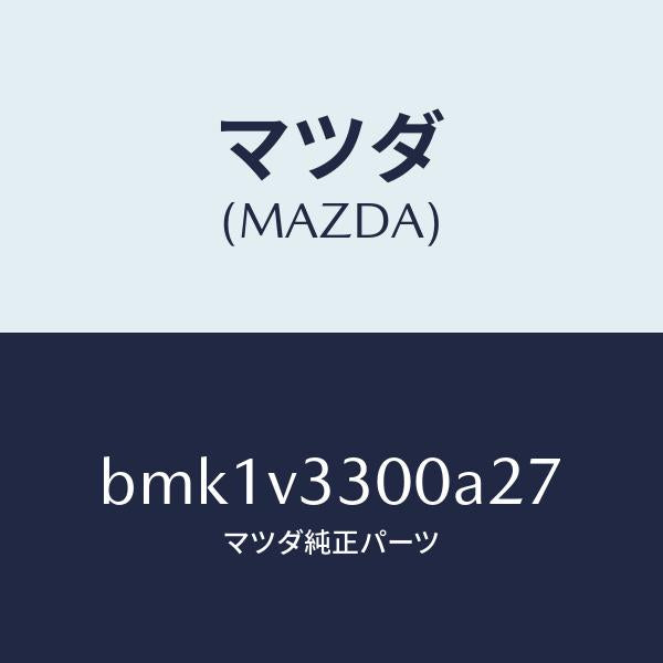 マツダ(MAZDA)GARNISH-RR UNDER 5HB/マツダ純正オプション/ファミリア アクセラ アテンザ MAZDA3 MAZDA6/BMK1V3300A27(BMK1-V3-300A2)