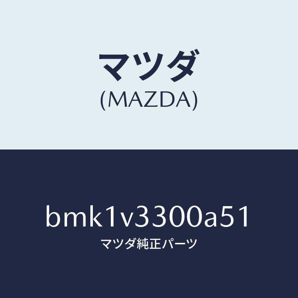 マツダ(MAZDA)GARNISH-RR UNDER 5HB/マツダ純正オプション/ファミリア アクセラ アテンザ MAZDA3 MAZDA6/BMK1V3300A51(BMK1-V3-300A5)