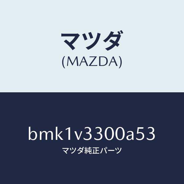 マツダ(MAZDA)GARNISH-RR UNDER 5HB/マツダ純正オプション/ファミリア アクセラ アテンザ MAZDA3 MAZDA6/BMK1V3300A53(BMK1-V3-300A5)