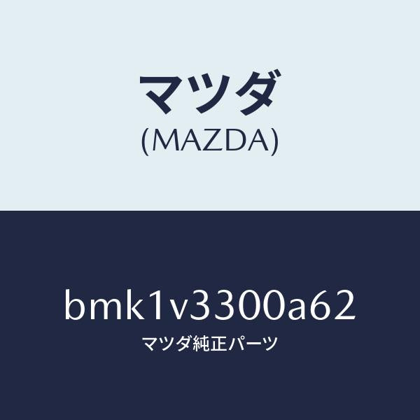 マツダ(MAZDA)GARNISH-RR UNDER 5HB/マツダ純正オプション/ファミリア アクセラ アテンザ MAZDA3 MAZDA6/BMK1V3300A62(BMK1-V3-300A6)