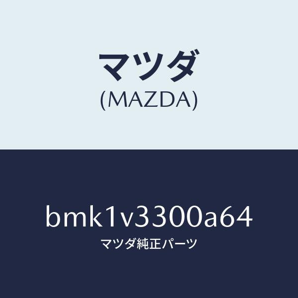 マツダ(MAZDA)GARNISH-RR UNDER 5HB/マツダ純正オプション/ファミリア アクセラ アテンザ MAZDA3 MAZDA6/BMK1V3300A64(BMK1-V3-300A6)