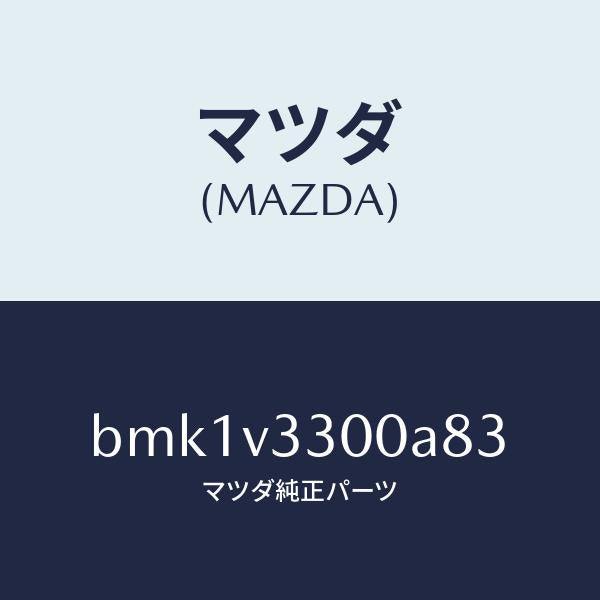 マツダ(MAZDA)GARNISH-RR UNDER 5HB/マツダ純正オプション/ファミリア アクセラ アテンザ MAZDA3 MAZDA6/BMK1V3300A83(BMK1-V3-300A8)