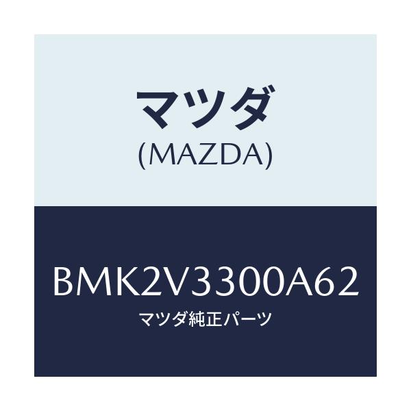 マツダ(MAZDA) GARNISH-RRUNDERSDN/ファミリア アクセラ アテンザ MAZDA3 MAZDA6/複数個所使用/マツダ純正オプション/BMK2V3300A62(BMK2-V3-300A6)