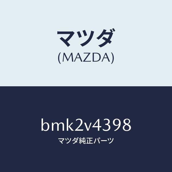 マツダ(MAZDA)リアリフレクターガーニツシユ(L)/マツダ純正オプション/ファミリア アクセラ アテンザ MAZDA3 MAZDA6/BMK2V4398(BMK2-V4-398)