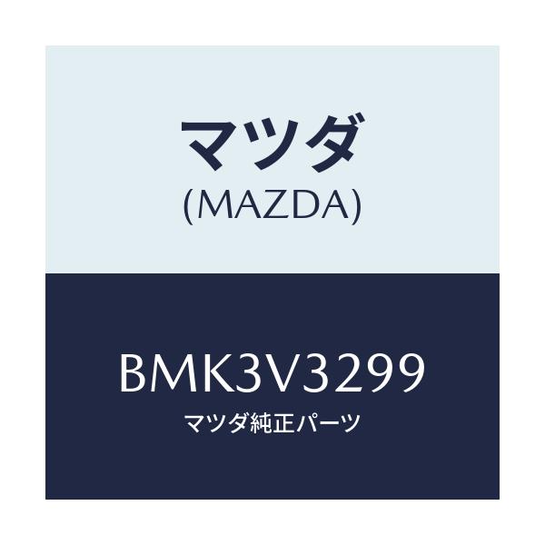 マツダ(MAZDA) FRUNDERMOUNTING/ファミリア アクセラ アテンザ MAZDA3 MAZDA6/複数個所使用/マツダ純正オプション/BMK3V3299(BMK3-V3-299)