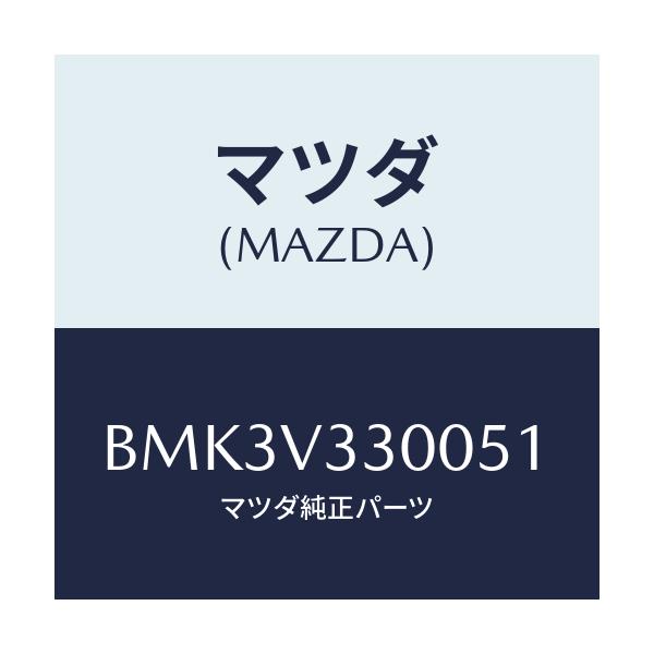 マツダ(MAZDA) REARUNDERGARNISH/ファミリア アクセラ アテンザ MAZDA3 MAZDA6/複数個所使用/マツダ純正オプション/BMK3V330051(BMK3-V3-30051)