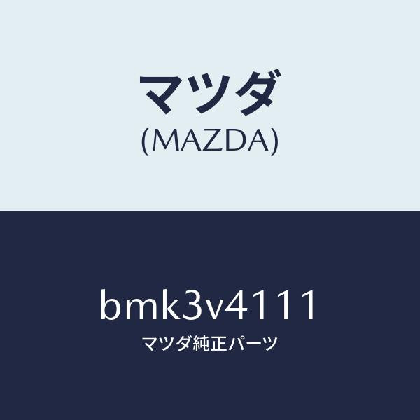 マツダ(MAZDA)FOGLAMP GARNISH RH/マツダ純正オプション/ファミリア アクセラ アテンザ MAZDA3 MAZDA6/BMK3V4111(BMK3-V4-111)