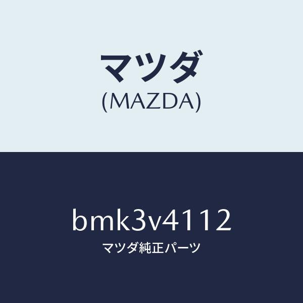マツダ(MAZDA)FOGLAMP GARNISH LH/マツダ純正オプション/ファミリア アクセラ アテンザ MAZDA3 MAZDA6/BMK3V4112(BMK3-V4-112)