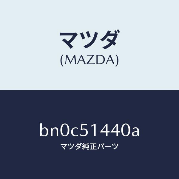 マツダ(MAZDA)ランプ カーゴ ルーム/マツダ純正部品/ファミリア アクセラ アテンザ MAZDA3 MAZDA6/ランプ/BN0C51440A(BN0C-51-440A)