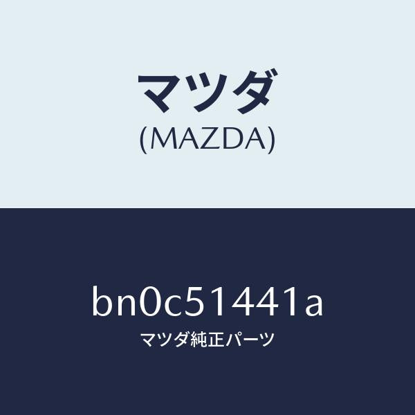 マツダ(MAZDA)レンズ/マツダ純正部品/ファミリア アクセラ アテンザ MAZDA3 MAZDA6/ランプ/BN0C51441A(BN0C-51-441A)