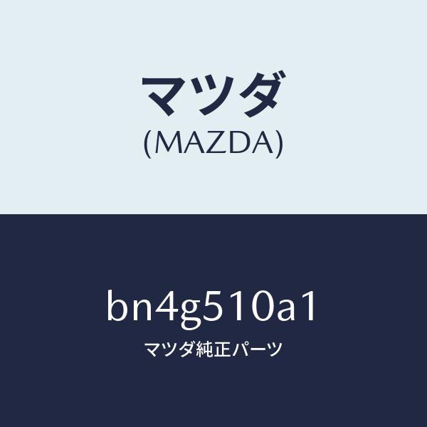 マツダ(MAZDA)カバー ソケツト/マツダ純正部品/ファミリア アクセラ アテンザ MAZDA3 MAZDA6/ランプ/BN4G510A1(BN4G-51-0A1)
