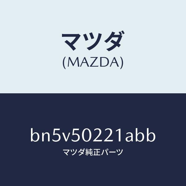 マツダ(MAZDA)バンパー リヤー/マツダ純正部品/ファミリア アクセラ アテンザ MAZDA3 MAZDA6/バンパー/BN5V50221ABB(BN5V-50-221AB)