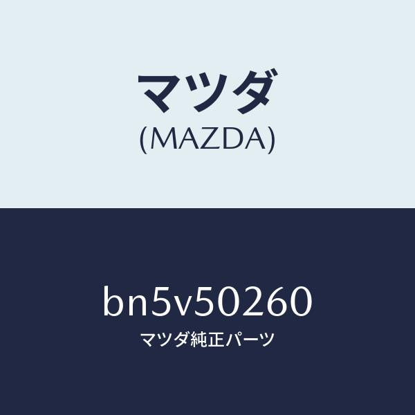 マツダ(MAZDA)リーンフオースメント バンパー/マツダ純正部品/ファミリア アクセラ アテンザ MAZDA3 MAZDA6/バンパー/BN5V50260(BN5V-50-260)