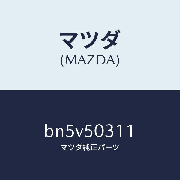 マツダ(MAZDA)フオーム リヤー バンパー/マツダ純正部品/ファミリア アクセラ アテンザ MAZDA3 MAZDA6/バンパー/BN5V50311(BN5V-50-311)