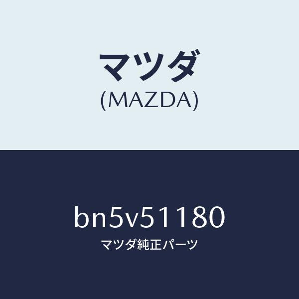 マツダ(MAZDA)レンズ&ボデー(L) R.コンビ/マツダ純正部品/ファミリア アクセラ アテンザ MAZDA3 MAZDA6/ランプ/BN5V51180(BN5V-51-180)