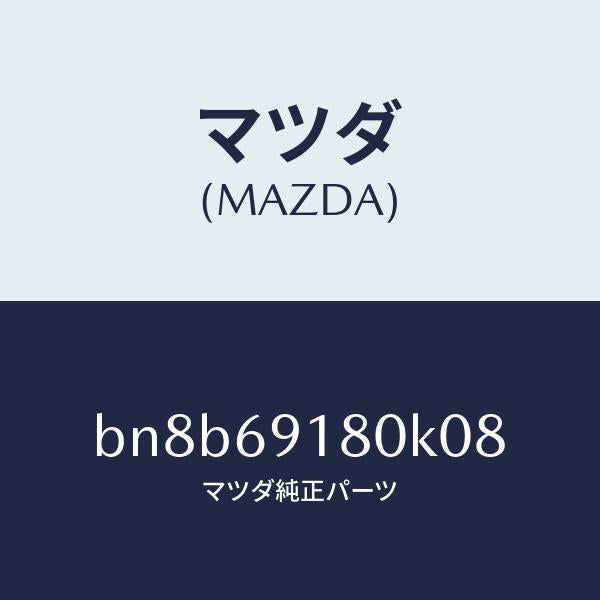マツダ(MAZDA)ミラー(L) ドアー/マツダ純正部品/ファミリア アクセラ アテンザ MAZDA3 MAZDA6/ドアーミラー/BN8B69180K08(BN8B-69-180K0)