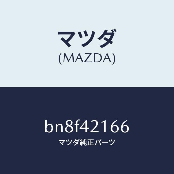 マツダ(MAZDA)ガスケツト/マツダ純正部品/ファミリア アクセラ アテンザ MAZDA3 MAZDA6/フューエルシステム/BN8F42166(BN8F-42-166)