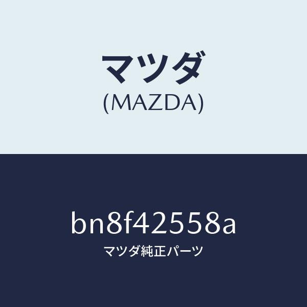 マツダ(MAZDA)ブラケツト フユーエル パイプ/マツダ純正部品/ファミリア アクセラ アテンザ MAZDA3 MAZDA6/フューエルシステム/BN8F42558A(BN8F-42-558A)