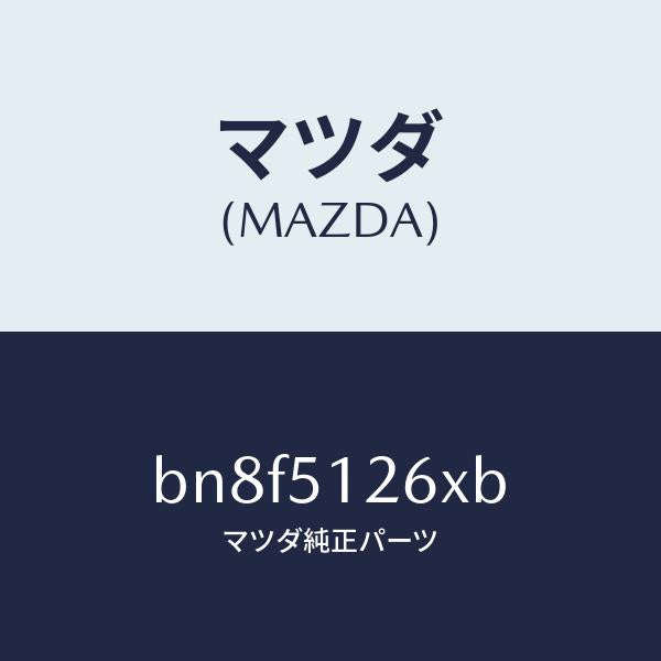 マツダ(MAZDA)コード ライセンスランプ/マツダ純正部品/ファミリア アクセラ アテンザ MAZDA3 MAZDA6/ランプ/BN8F5126XB(BN8F-51-26XB)