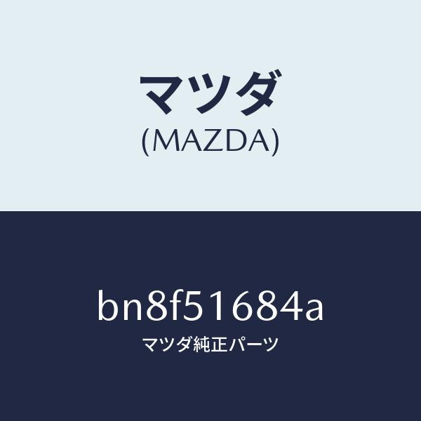マツダ(MAZDA)ブラケツト(R) F. フオグランフ/マツダ純正部品/ファミリア アクセラ アテンザ MAZDA3 MAZDA6/ランプ/BN8F51684A(BN8F-51-684A)
