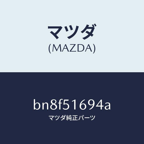 マツダ(MAZDA)ブラケツト(L) F. フオグランフ/マツダ純正部品/ファミリア アクセラ アテンザ MAZDA3 MAZDA6/ランプ/BN8F51694A(BN8F-51-694A)