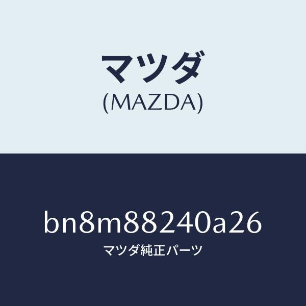 マツダ(MAZDA)レスト ヘツド/マツダ純正部品/ファミリア アクセラ アテンザ MAZDA3 MAZDA6/BN8M88240A26(BN8M-88-240A2)