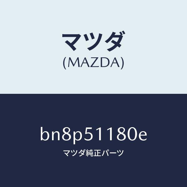 マツダ(MAZDA)レンズ&ボデー(L) R.コンビ/マツダ純正部品/ファミリア アクセラ アテンザ MAZDA3 MAZDA6/ランプ/BN8P51180E(BN8P-51-180E)