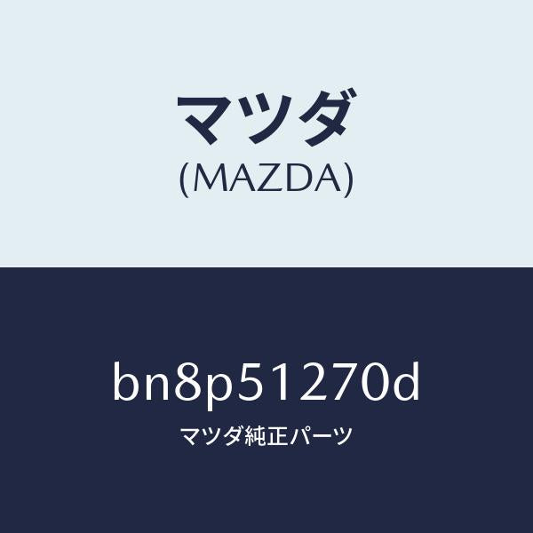 マツダ(MAZDA)ランプ ライセンス/マツダ純正部品/ファミリア アクセラ アテンザ MAZDA3 MAZDA6/ランプ/BN8P51270D(BN8P-51-270D)