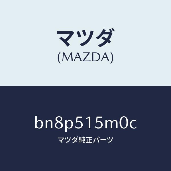マツダ(MAZDA)レフレクター(L) リヤー レフレツクス/マツダ純正部品/ファミリア アクセラ アテンザ MAZDA3 MAZDA6/ランプ/BN8P515M0C(BN8P-51-5M0C)