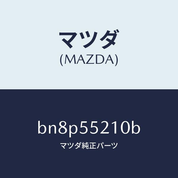 マツダ(MAZDA)パネル センター/マツダ純正部品/ファミリア アクセラ アテンザ MAZDA3 MAZDA6/ダッシュボード/BN8P55210B(BN8P-55-210B)