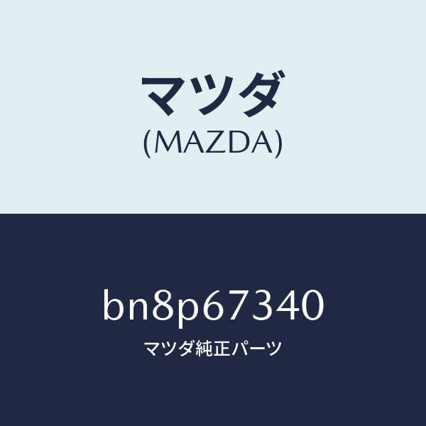 マツダ(MAZDA)モーター ワイパー/マツダ純正部品/ファミリア アクセラ アテンザ MAZDA3 MAZDA6/BN8P67340(BN8P-67-340)