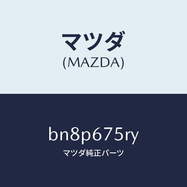 マツダ(MAZDA)トランスミツターセツト キーレスエントリ/マツダ純正部品/ファミリア アクセラ アテンザ MAZDA3 MAZDA6/BN8P675RY(BN8P-67-5RY)