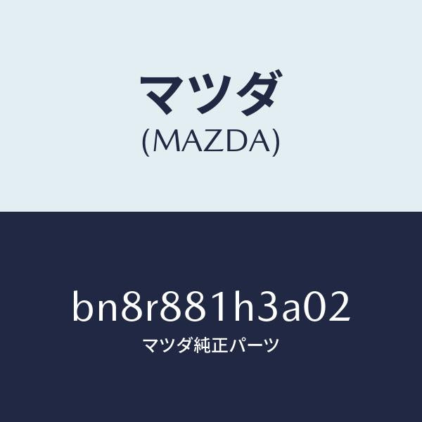 マツダ(MAZDA)カバー NO.4 F.シート サイド/マツダ純正部品/ファミリア アクセラ アテンザ MAZDA3 MAZDA6/BN8R881H3A02(BN8R-88-1H3A0)