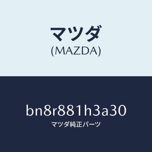 マツダ(MAZDA)カバー NO.4 F.シート サイド/マツダ純正部品/ファミリア アクセラ アテンザ MAZDA3 MAZDA6/BN8R881H3A30(BN8R-88-1H3A3)