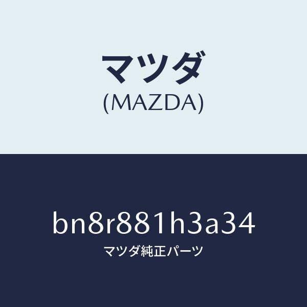 マツダ(MAZDA)カバー NO.4 F.シート サイド/マツダ純正部品/ファミリア アクセラ アテンザ MAZDA3 MAZDA6/BN8R881H3A34(BN8R-88-1H3A3)
