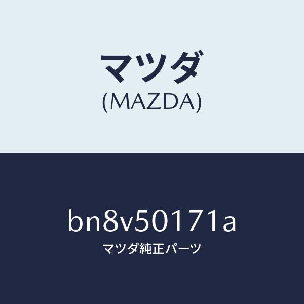 マツダ(MAZDA)ホルダー ライセンス プレート/マツダ純正部品/ファミリア アクセラ アテンザ MAZDA3 MAZDA6/バンパー/BN8V50171A(BN8V-50-171A)