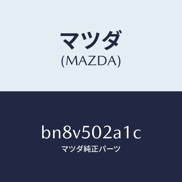 マツダ(MAZDA)プレート(R) F.バンパサイド/マツダ純正部品/ファミリア アクセラ アテンザ MAZDA3 MAZDA6/バンパー/BN8V502A1C(BN8V-50-2A1C)