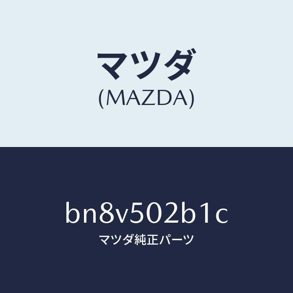 マツダ(MAZDA)プレート(L) F.バンパサイド/マツダ純正部品/ファミリア アクセラ アテンザ MAZDA3 MAZDA6/バンパー/BN8V502B1C(BN8V-50-2B1C)