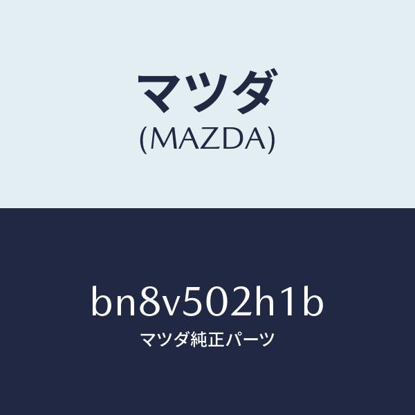 マツダ(MAZDA)リテーナー(R) リヤー バンパー/マツダ純正部品/ファミリア アクセラ アテンザ MAZDA3 MAZDA6/バンパー/BN8V502H1B(BN8V-50-2H1B)
