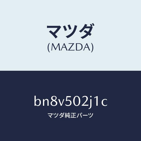 マツダ(MAZDA)リテーナー(L) リヤー バンパー/マツダ純正部品/ファミリア アクセラ アテンザ MAZDA3 MAZDA6/バンパー/BN8V502J1C(BN8V-50-2J1C)