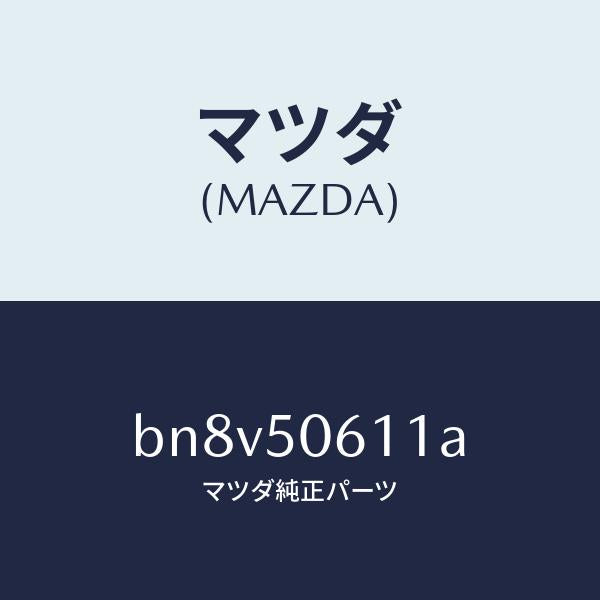 マツダ(MAZDA)モール リヤーウインド/マツダ純正部品/ファミリア アクセラ アテンザ MAZDA3 MAZDA6/バンパー/BN8V50611A(BN8V-50-611A)