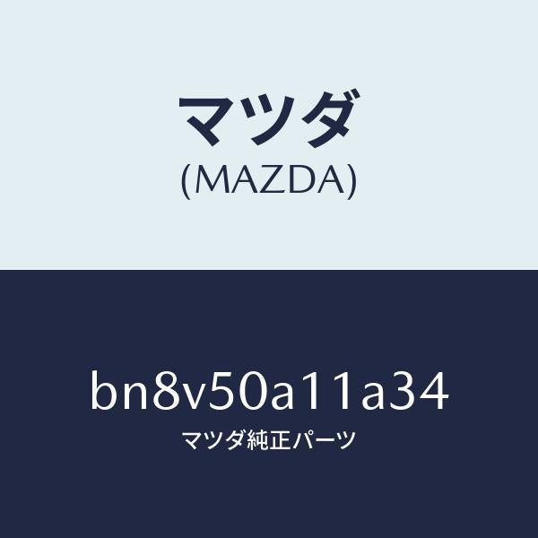 マツダ(MAZDA)カバートーイングフツク/マツダ純正部品/ファミリア アクセラ アテンザ MAZDA3 MAZDA6/バンパー/BN8V50A11A34(BN8V-50-A11A3)