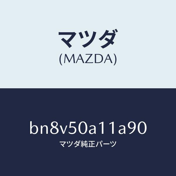 マツダ(MAZDA)カバートーイングフツク/マツダ純正部品/ファミリア アクセラ アテンザ MAZDA3 MAZDA6/バンパー/BN8V50A11A90(BN8V-50-A11A9)