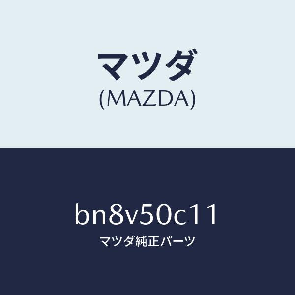 マツダ(MAZDA)カバー(R) ランプ/マツダ純正部品/ファミリア アクセラ アテンザ MAZDA3 MAZDA6/バンパー/BN8V50C11(BN8V-50-C11)