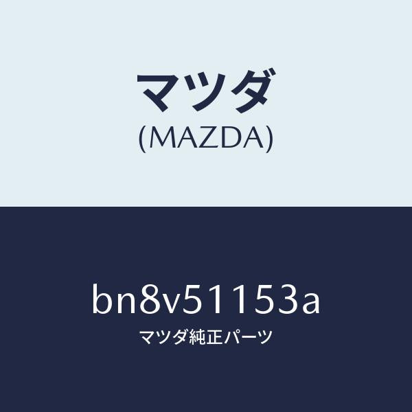 マツダ(MAZDA)ガスケツト(R) リヤーコンビ/マツダ純正部品/ファミリア アクセラ アテンザ MAZDA3 MAZDA6/ランプ/BN8V51153A(BN8V-51-153A)