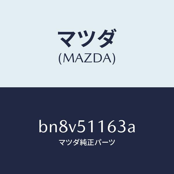 マツダ(MAZDA)ガスケツト(L) リヤーコンビ/マツダ純正部品/ファミリア アクセラ アテンザ MAZDA3 MAZDA6/ランプ/BN8V51163A(BN8V-51-163A)