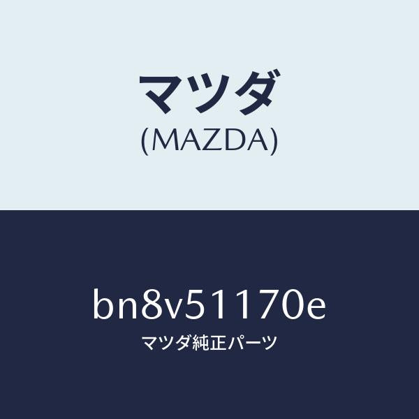 マツダ(MAZDA)レンズ&ボデー(R) R.コンビ/マツダ純正部品/ファミリア アクセラ アテンザ MAZDA3 MAZDA6/ランプ/BN8V51170E(BN8V-51-170E)