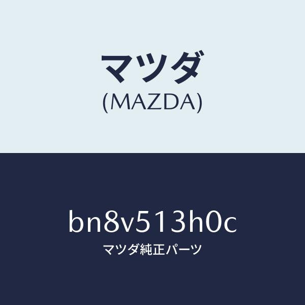 マツダ(MAZDA)レンズ&ハウジング(R) T/L/マツダ純正部品/ファミリア アクセラ アテンザ MAZDA3 MAZDA6/ランプ/BN8V513H0C(BN8V-51-3H0C)