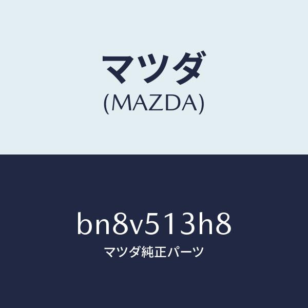 マツダ(MAZDA)ガスケツト/マツダ純正部品/ファミリア アクセラ アテンザ MAZDA3 MAZDA6/ランプ/BN8V513H8(BN8V-51-3H8)