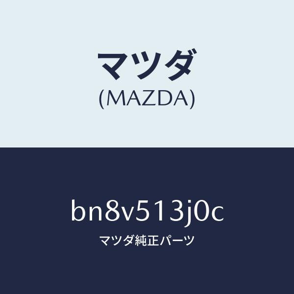 マツダ(MAZDA)レンズ&ハウジング(L) T/L/マツダ純正部品/ファミリア アクセラ アテンザ MAZDA3 MAZDA6/ランプ/BN8V513J0C(BN8V-51-3J0C)